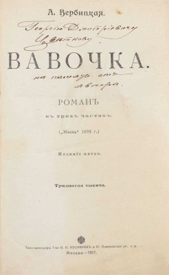 [Вербицкая А., автограф]. Вербицкая А. Вавочка. Роман в 3 ч. 5-е изд. М.: Типо-лит. т-ва И.Н. Кушнерев и Ко, 1917.